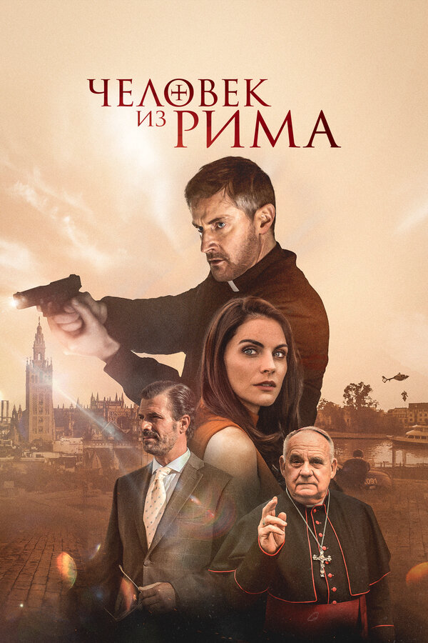 Человек из Рима 2022 постер